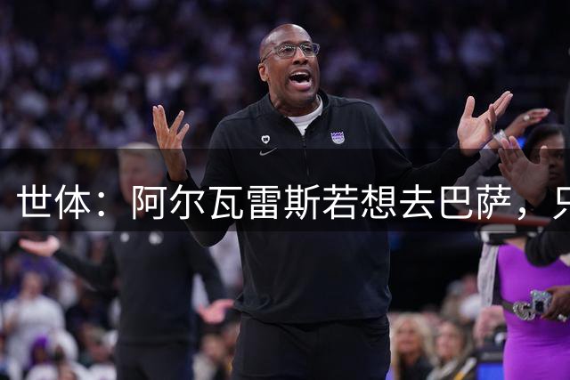 世体：阿尔瓦雷斯若想去巴萨，只能单方面与马竞解约